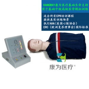 “康為醫(yī)療”高級全自動電腦心肺復(fù)蘇標準化模擬病人 采用2015心肺復(fù)蘇操作標準、其核心模塊包括模擬人、心肺復(fù)蘇顯示器。可進行心肺復(fù)蘇的訓(xùn)練和考核、打印和顯示一體化。于社會心肺復(fù)蘇培訓(xùn)機構(gòu)、醫(yī)院、醫(yī)學(xué)院、衛(wèi)校、紅十字會等單位進行心肺復(fù)蘇培訓(xùn)。 執(zhí)行標準：美國心臟學(xué)會(AHA)2015國際心肺復(fù)蘇(CPR)＆心血管急救(ECC)指南標準。 模型功能： 1、模擬標準氣道開放。 2、人工手位胸外按壓時： A：動態(tài)條碼指示燈顯示按壓深度：按壓深度正確(5-6cm區(qū)域) 由條碼綠燈顯示、按壓深度不夠（小于5cm）由條