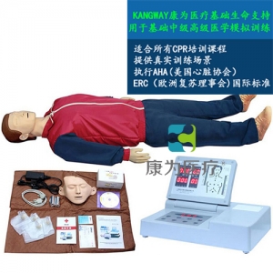 “康為醫(yī)療”高級全自動電腦心肺復(fù)蘇標準化模擬病人（觸電急救，安全生產(chǎn)，車禍急救，瓦斯爆炸急救，農(nóng)藥中毒急救，地震救災(zāi)急救，有害氣體急救標準化模擬病人）