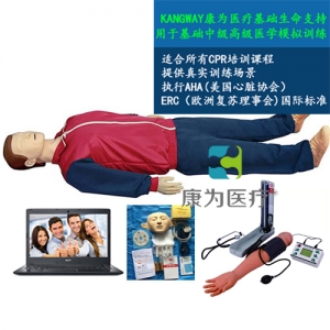 “康為醫(yī)療”高級電腦全功能急救訓(xùn)練標準化模擬病人(心肺復(fù)蘇CPR與血壓測量、基礎(chǔ)護理)